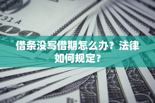 北京借条没写借期怎么办？法律如何规定？
